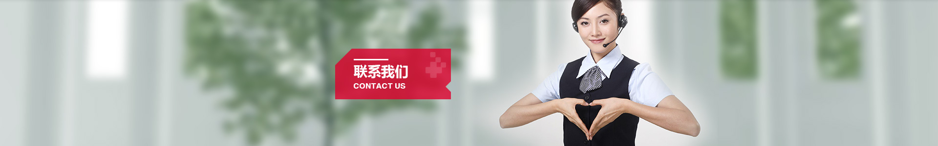 联系我们[2016-09-08 15:31:09]&#13